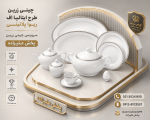 سرویس 102 پارچه 12 نفره طرح ریوا پلاتینی