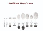 سرویس چینی  ۲۹ پارچه ۶ نفره طرح پرنسا نئوکلاسیک - Image 2