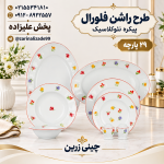 سرویس ۲۹ پارچه غذاخوری طرح راشن فلورال