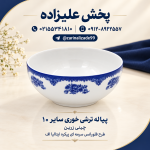 پیاله ترشی خوری سایز ۱۰ چینی زرین طرح فلورانس سرمه ای