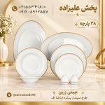سرویس ۲۸ پارچه غذاخوری ۶ نفره چینی زرین طرح سپندار