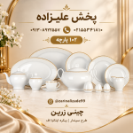 سرویس چینی ۱۰۲ پارچه ۱۲ نفره طرح سپندار
